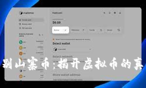 如何识别山寨币:揭开虚拟币的真实面貌