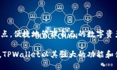 TPWallet是一种多币种数字资产钱包，主