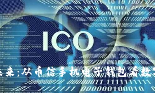 : 虚拟币的未来:从币信手机电子钱包看数字货币的发展