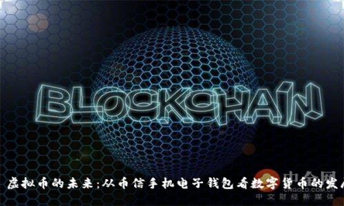 : 虚拟币的未来:从币信手机电子钱包看数字货币的发展