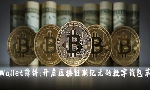 TPWallet薄饼:开启区块链新纪元的数字钱包革命