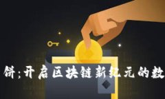 TPWallet薄饼：开启区块链新纪元的数字