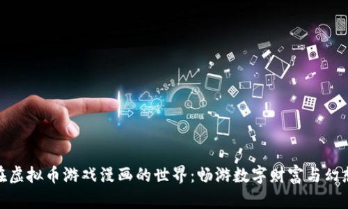 沉浸在虚拟币游戏漫画的世界：畅游数字财富与幻想冒险