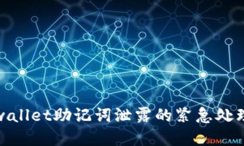 : tpwallet助记词泄露的紧急处理方法