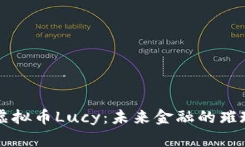 新兴虚拟币Lucy:未来金融的璀璨明珠