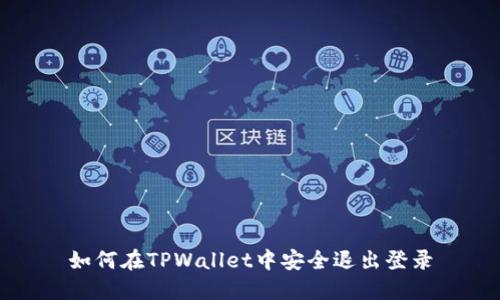 如何在TPWallet中安全退出登录