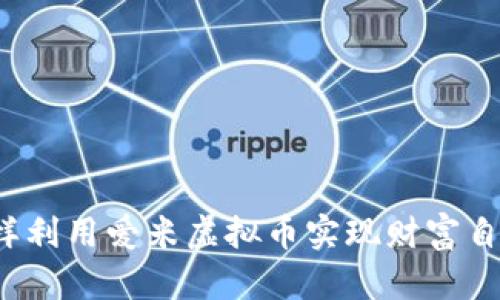 怎样利用爱米虚拟币实现财富自由?