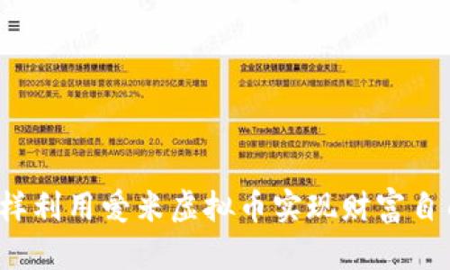 怎样利用爱米虚拟币实现财富自由?