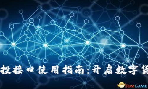 虚拟币空投接口使用指南:开启数字货币新纪元
