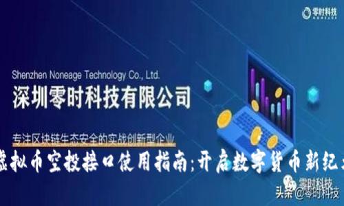 虚拟币空投接口使用指南:开启数字货币新纪元