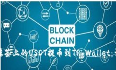 轻松将抹茶上的USDT提币到TP Wallet：详
