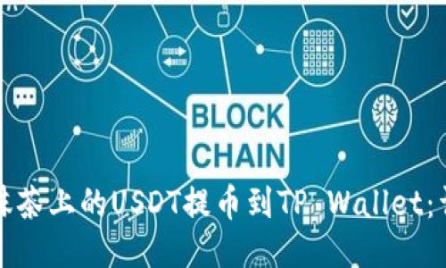 轻松将抹茶上的USDT提币到TP Wallet：详细指南