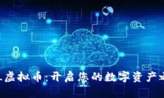 GYL虚拟币：开启您的数字资产之旅