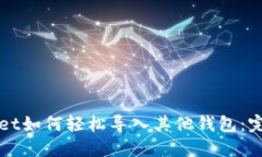 TPWallet如何轻松导入其他钱包：完整指
