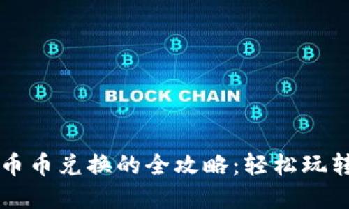 虚拟货币币币兑换的全攻略:轻松玩转数字资产