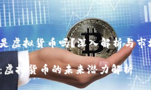 图灵币是虚拟货币吗?深入解析与市场动态
图灵币:虚拟货币的未来潜力解析
