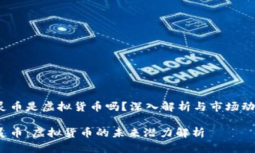 图灵币是虚拟货币吗?深入解析与市场动态
图灵币:虚拟货币的未来潜力解析