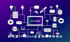 如何在TPWallet查看销毁币的情况