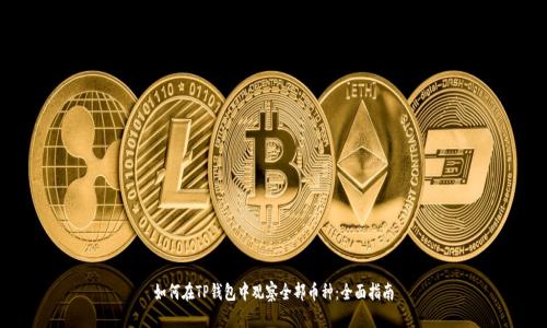如何在TP钱包中观察全部币种：全面指南