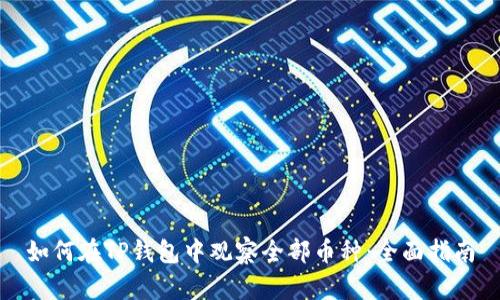 如何在TP钱包中观察全部币种：全面指南