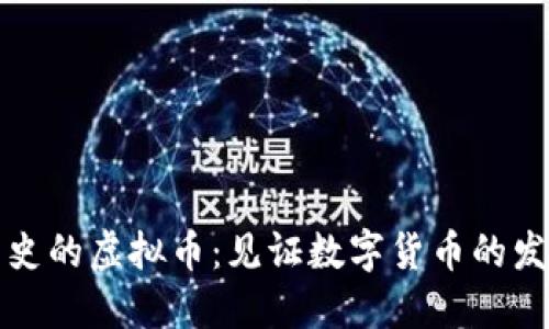 十年历史的虚拟币：见证数字货币的发展历程