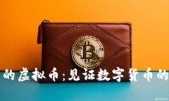 十年历史的虚拟币：见证数字货币的发