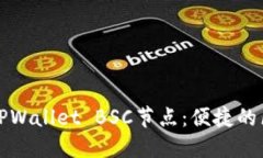 如何选择和配置TPWallet BSC节点：便捷的