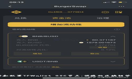 如何选择和配置TPWallet BSC节点：便捷的区块链管理全指南