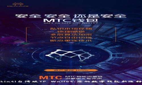 biati台湾版TP Wallet:您的数字钱包新选择