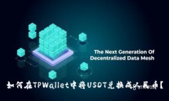 如何在TPWallet中将USDT兑换成人民币？