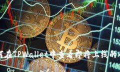 如何在TPWallet中查看即将上线的币种