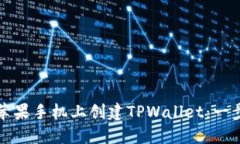 如何在苹果手机上创建TPWallet：一步步