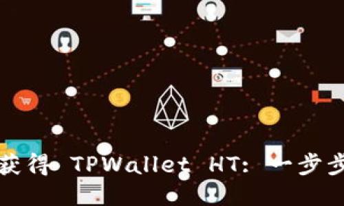 如何获得 TPWallet HT: 一步步指南