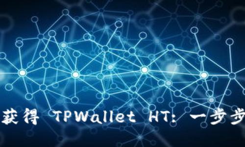 如何获得 TPWallet HT: 一步步指南