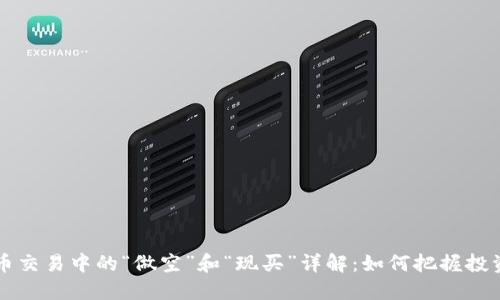 虚拟币交易中的“做空”和“现买”详解:如何把握投资时机