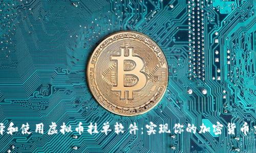 如何选择和使用虚拟币挂单软件:实现你的加密货币交易梦想