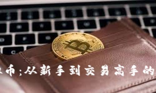 买入虚拟币:从新手到交易高手的完整指南