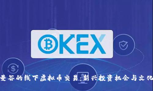探索曼谷的线下虚拟币交易:新兴投资机会与文化结合