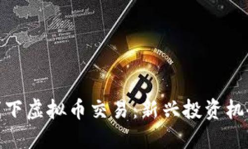 探索曼谷的线下虚拟币交易:新兴投资机会与文化结合