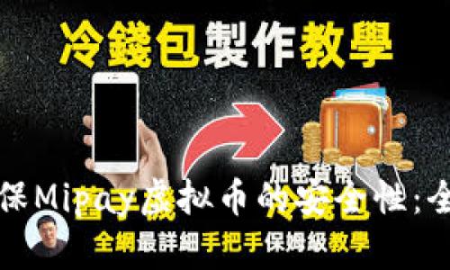 如何确保Mipay虚拟币的安全性:全面指南