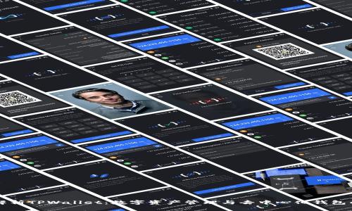 深入解析TPWallet:数字资产管理与去中心化钱包的未来