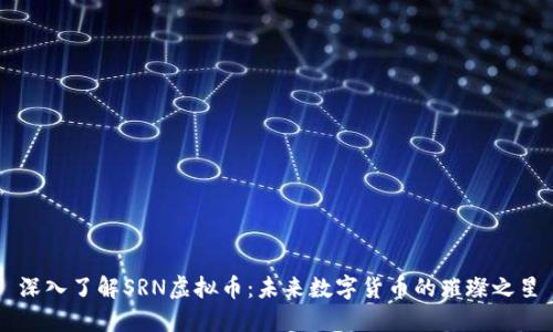 深入了解SRN虚拟币:未来数字货币的璀璨之星