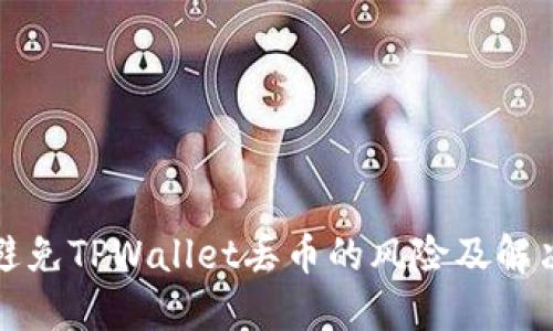 如何避免TPWallet丢币的风险及解决方法