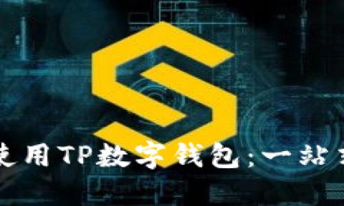 如何使用TP数字钱包:一站式指南