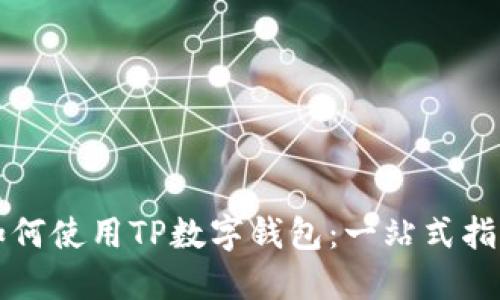 如何使用TP数字钱包:一站式指南