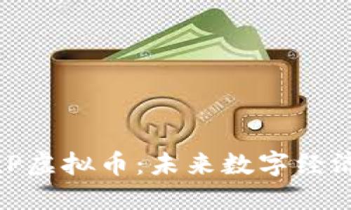 探秘MLP虚拟币:未来数字经济的新星