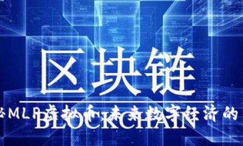 探秘MLP虚拟币:未来数字经济的新星