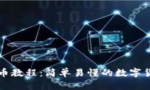 tpwallet转币教程：简单易懂的数字货币交易指南