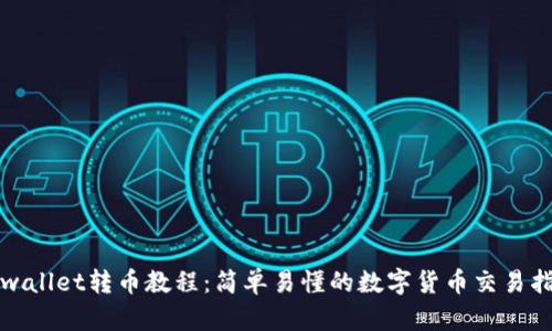 tpwallet转币教程：简单易懂的数字货币交易指南