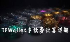 TPWallet手续费计算详解